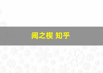 间之楔 知乎